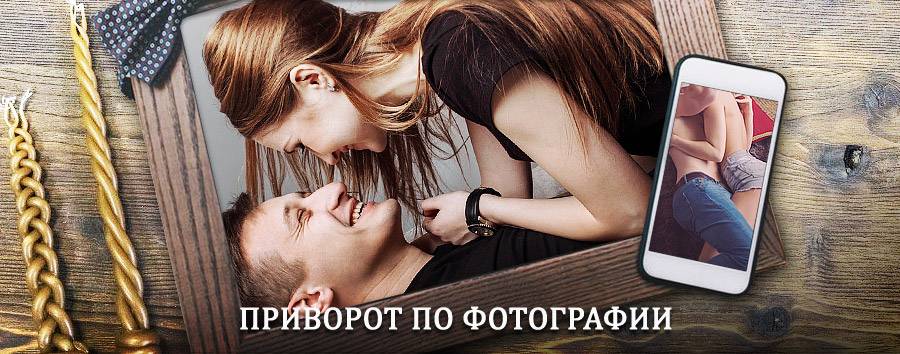 Сильный приворот по фотографии | Аскиз