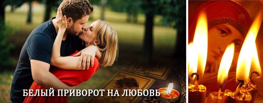 Приворот в домашних условиях на мужчину в Аскизе