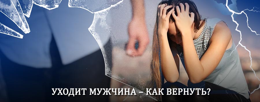 Как вернуть мужа в семью – действенный способ от гадалки в Аскизе